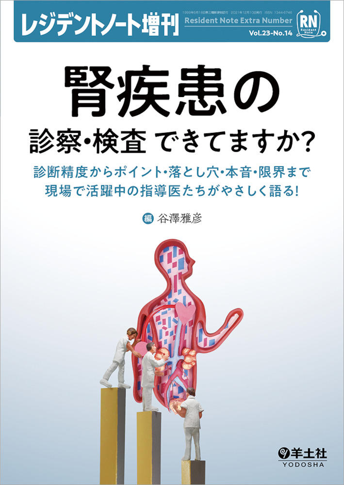 レジデントノート増刊：腎疾患の診察・検査　できてますか？〜診断精度からポイント・落とし穴・本音・限界まで現場で活躍中の指導医たちがやさしく語る！