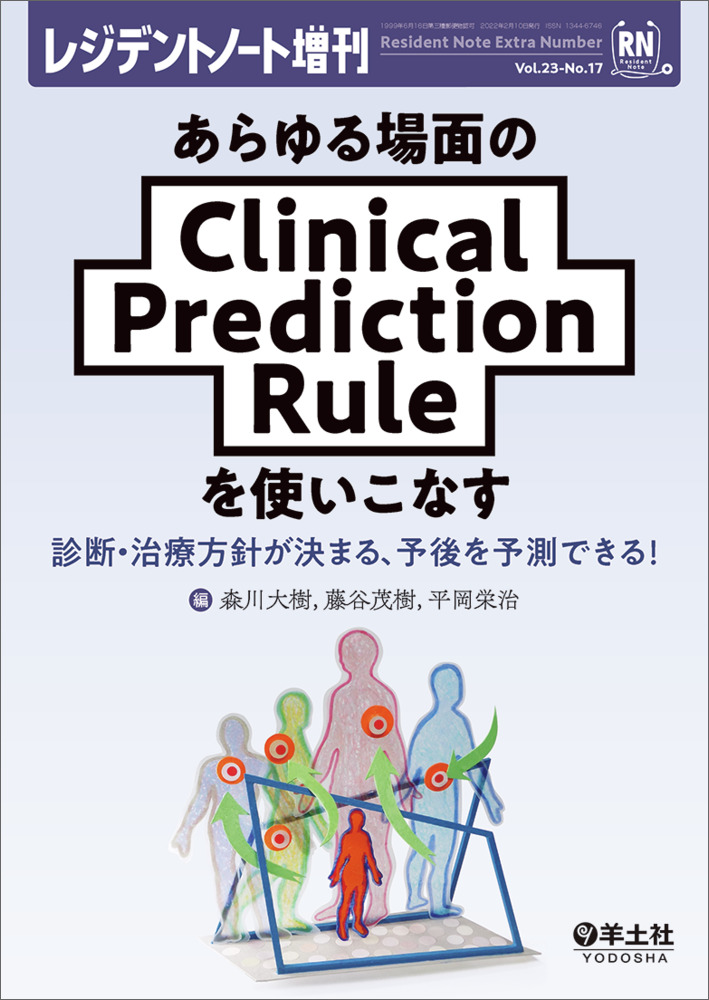 レジデントノート増刊：あらゆる場面のClinical　Prediction　Ruleを使いこなす〜診断・治療方針が決まる、予後を予測できる！