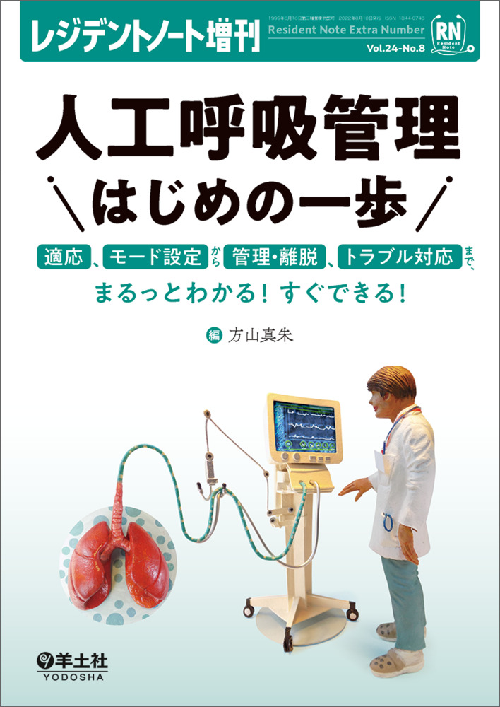 レジデントノート増刊：人工呼吸管理　はじめの一歩〜適応、モード設定から管理・離脱、トラブル対応まで、まるっとわかる！すぐできる！