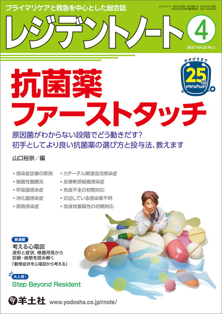 レジデントノート：抗菌薬ファーストタッチ〜原因菌がわからない段階でどう動きだす？初手としてより良い抗菌薬の選び方と投与法、教えます