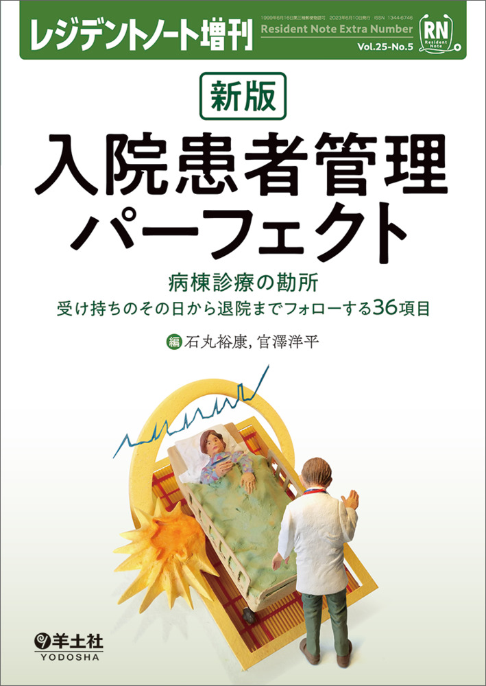 レジデントノート増刊：新版　入院患者管理パーフェクト〜病棟診療の勘所　受け持ちのその日から退院までフォローする36項目