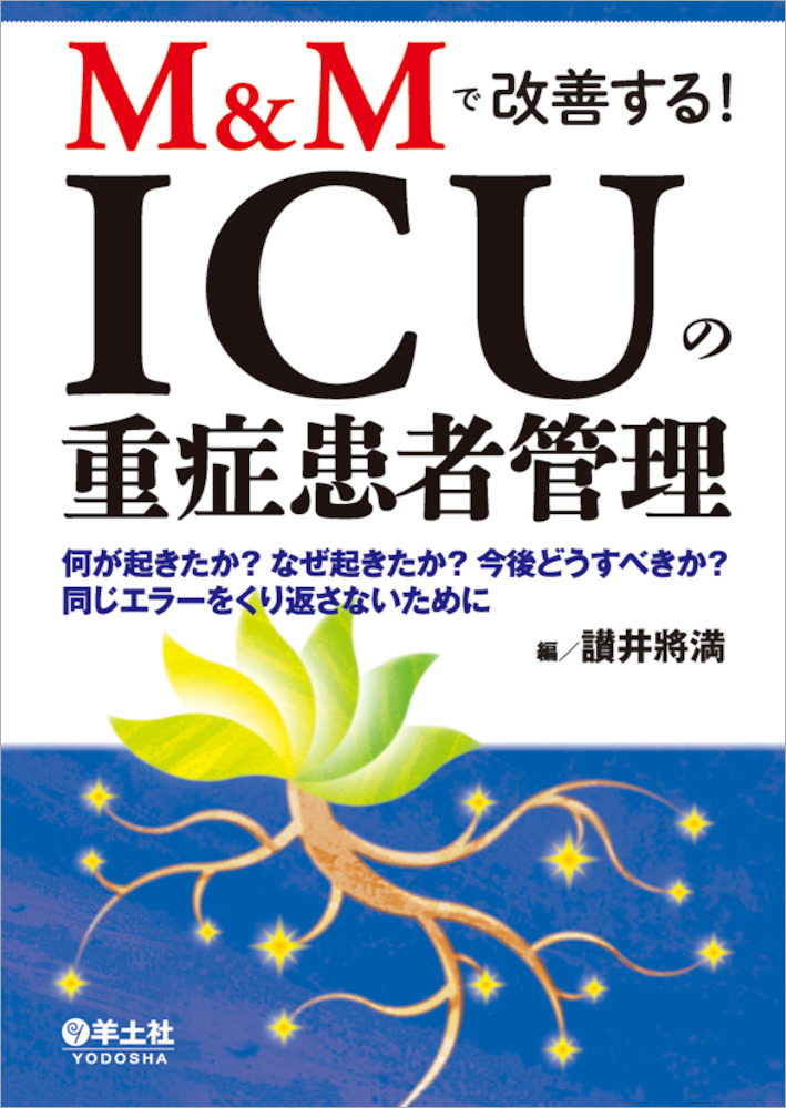 M Mで改善する Icuの重症患者管理 何が起きたか なぜ起きたか 今後どうすべきか 同じエラーをくり返さないために 羊土社