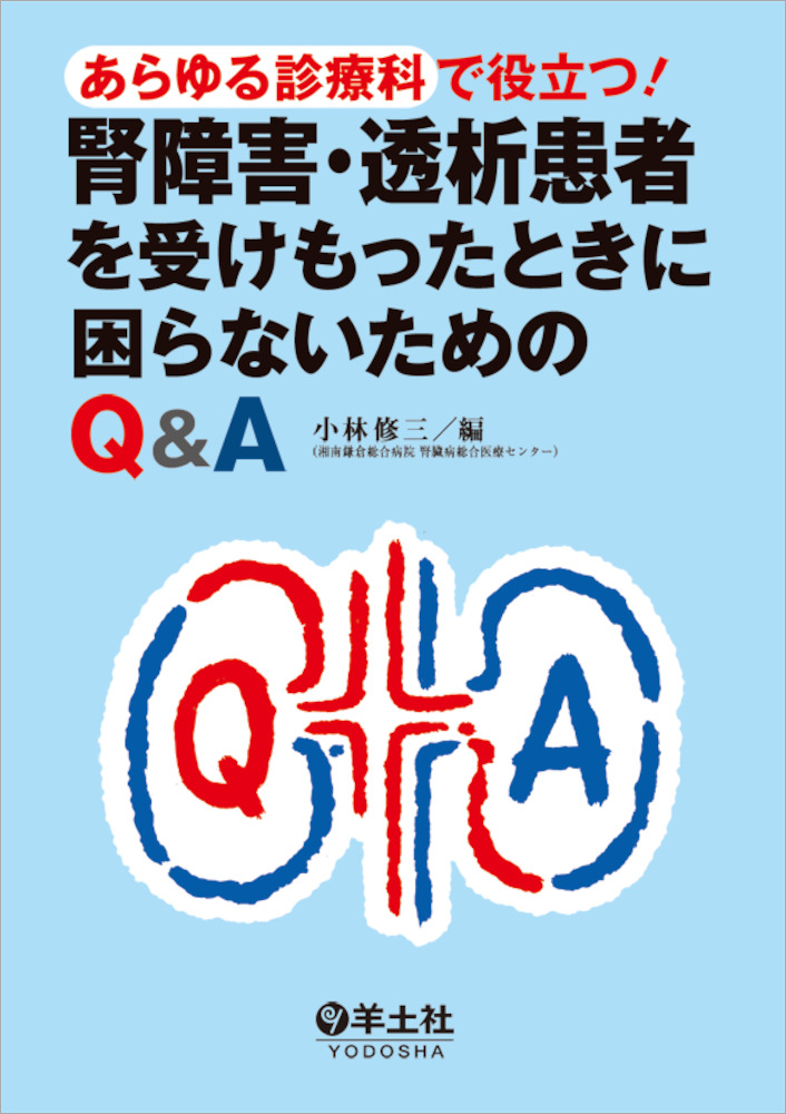 あらゆる診療科で役立つ！ 腎障害・透析患者を受けもったときに困ら