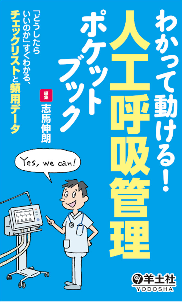 わかって動ける 人工呼吸管理ポケットブック どうしたらいいのか すぐわかる チェックリストと頻用データ 羊土社