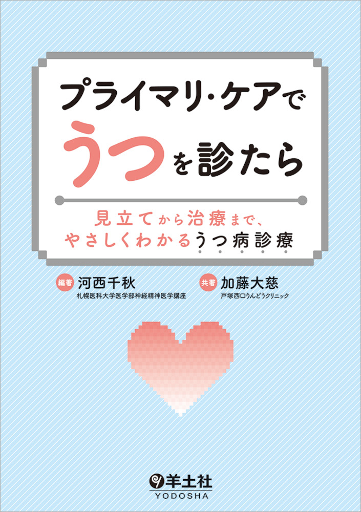 プライマリ ケアでうつを診たら 見立てから治療まで やさしくわかるうつ病診療 羊土社