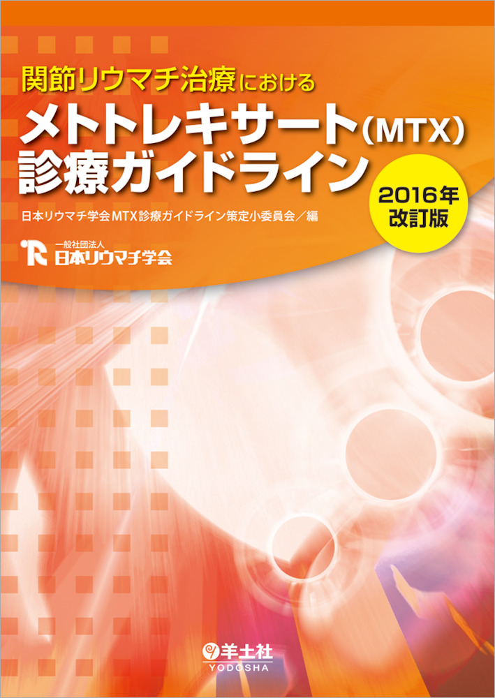 関節リウマチ治療におけるメトトレキサート（MTX）診療ガイドライン2016年改訂版