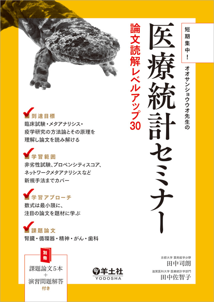 短期集中！オオサンショウウオ先生の医療統計セミナー　論文読解レベルアップ30