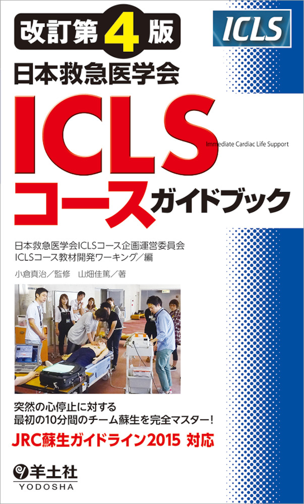 改訂第４版日本救急医学会ICLSコースガイドブック