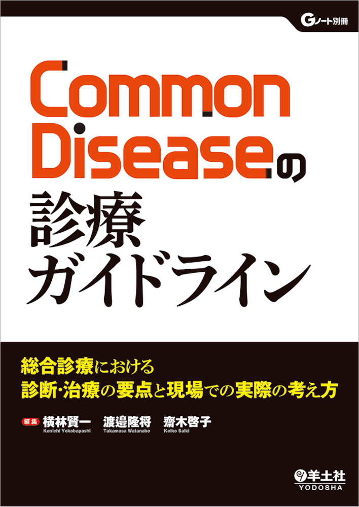 Gノート別冊：Common　Diseaseの診療ガイドライン〜総合診療における診断・治療の要点と現場での実際の考え方