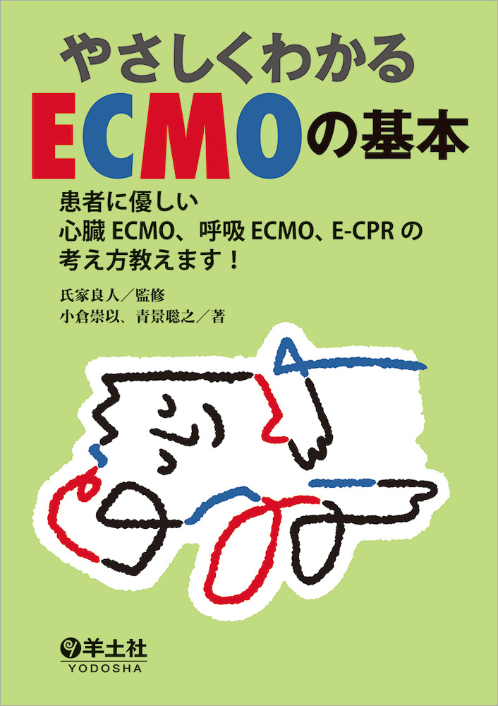 やさしくわかるECMOの基本〜患者に優しい心臓ECMO、呼吸ECMO、E-CPRの考え方教えます！