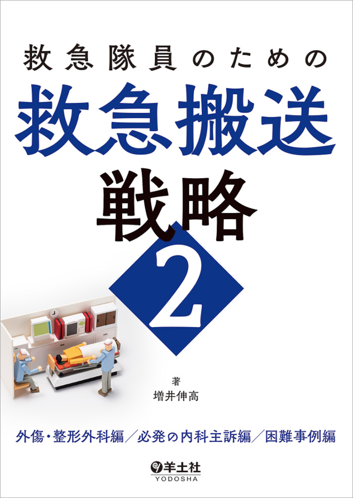 救急隊員のための救急搬送戦略2〜外傷・整形外科編/必発の内科主訴編/困難事例編 羊土社