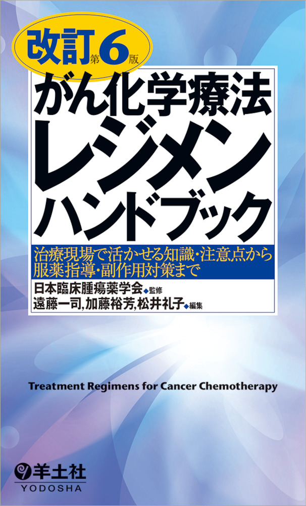 改訂第６版がん化学療法レジメンハンドブック〜治療現場で活かせる知識・注意点から服薬指導・副作用対策まで