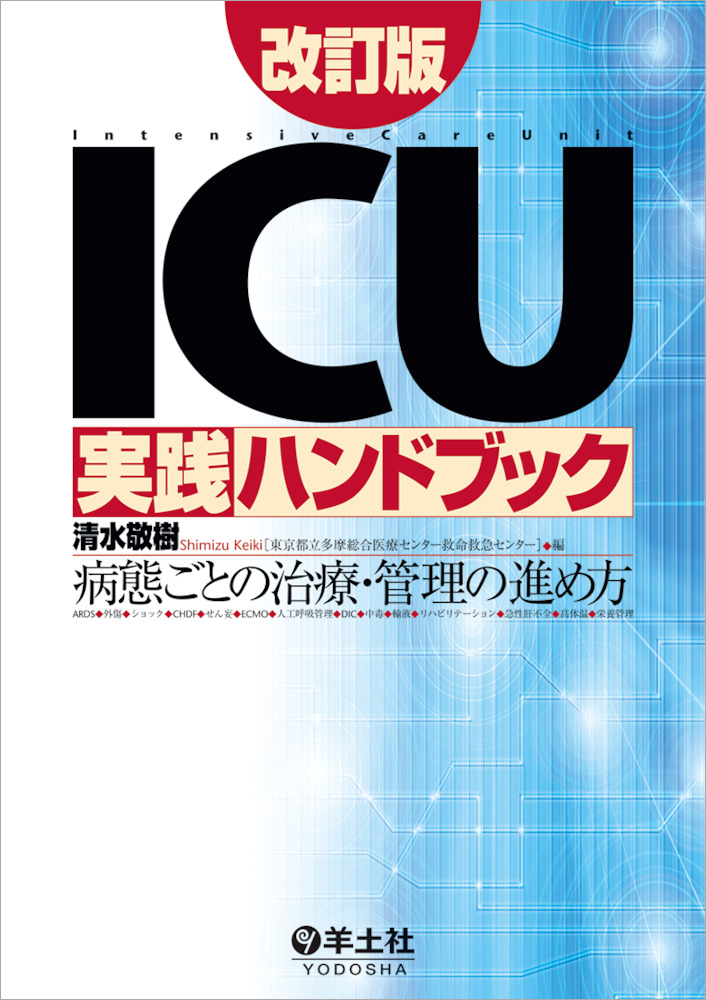 ICU実践ハンドブック改訂版〜病態ごとの治療・管理の進め方
