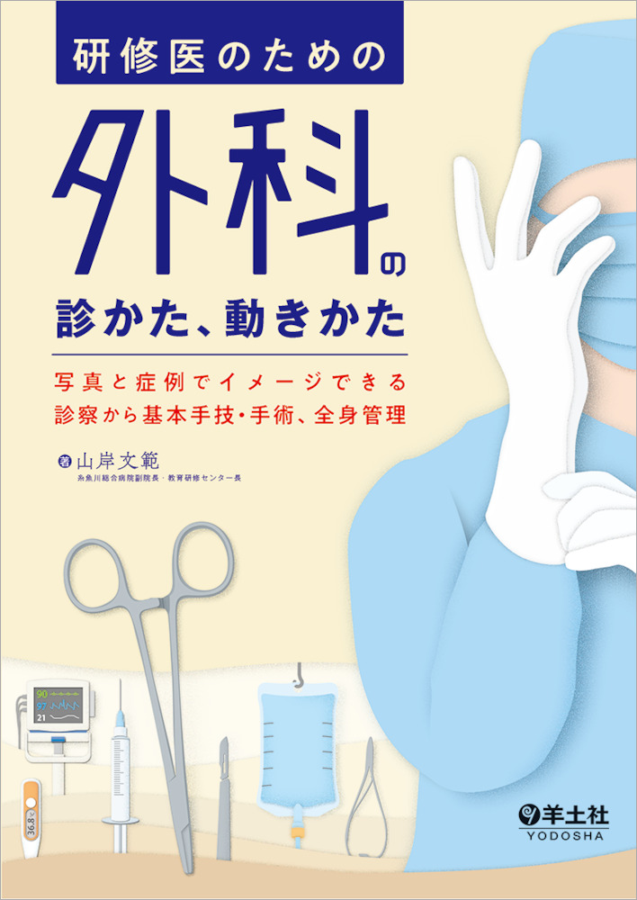 研修医のための外科の診かた、動きかた