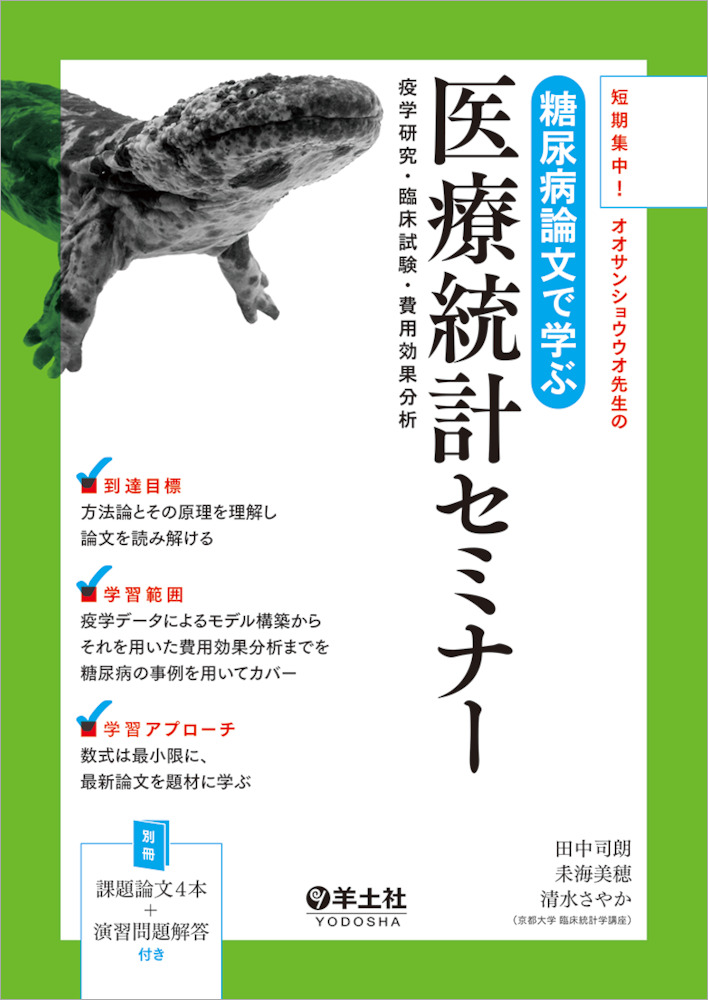 短期集中 オオサンショウウオ先生の 糖尿病論文で学ぶ医療統計セミナー 疫学研究 臨床試験 費用効果分析 羊土社