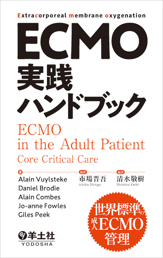 ECMO実践ハンドブック〜世界標準の成人ECMO管理