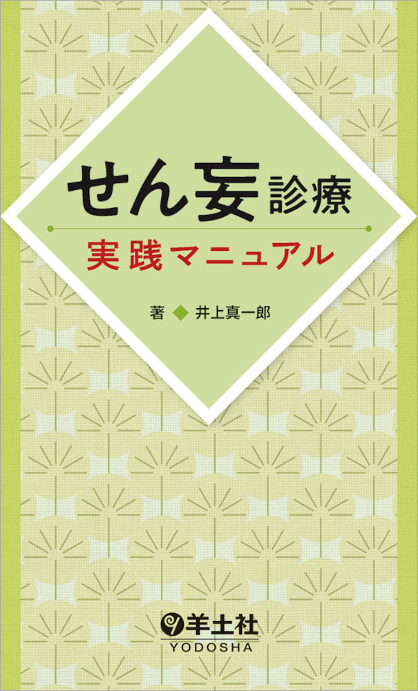 せん妄診療実践マニュアル - 羊土社