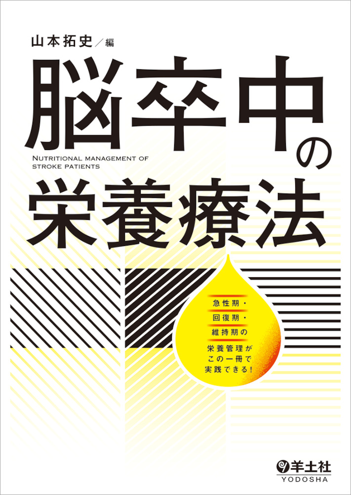 脳卒中の栄養療法〜急性期・回復期・維持期の栄養管理がこの一冊で実践できる！