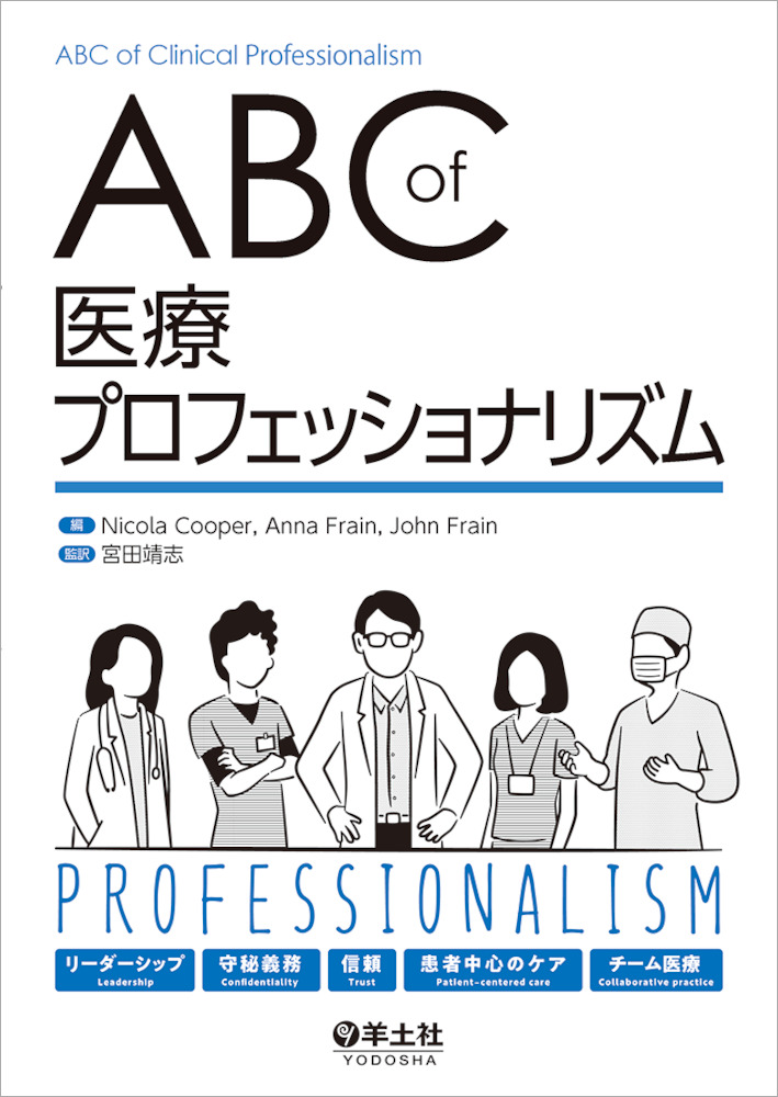 ABC　of　医療プロフェッショナリズム