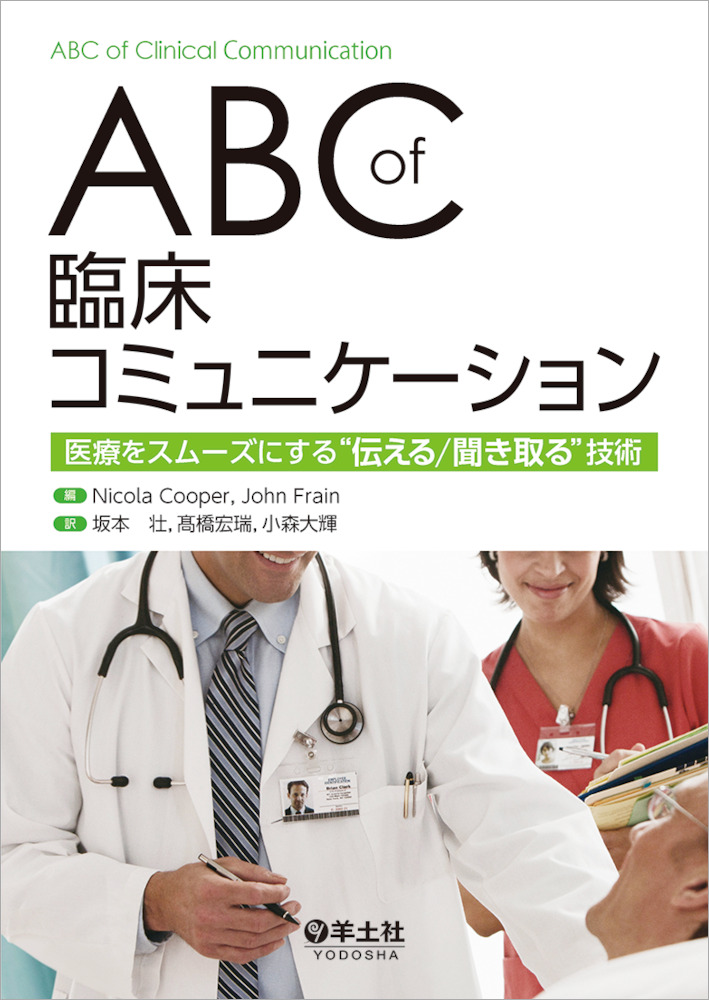ABC　of　臨床コミュニケーション〜医療をスムーズにする“伝える/聞き取る”技術