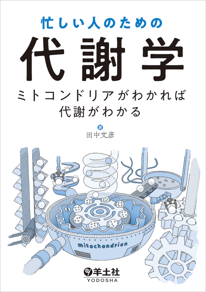 忙しい人のための代謝学〜ミトコンドリアがわかれば代謝がわかる