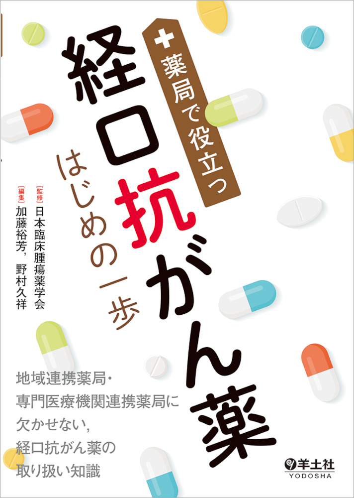 薬局で役立つ経口抗がん薬はじめの一歩