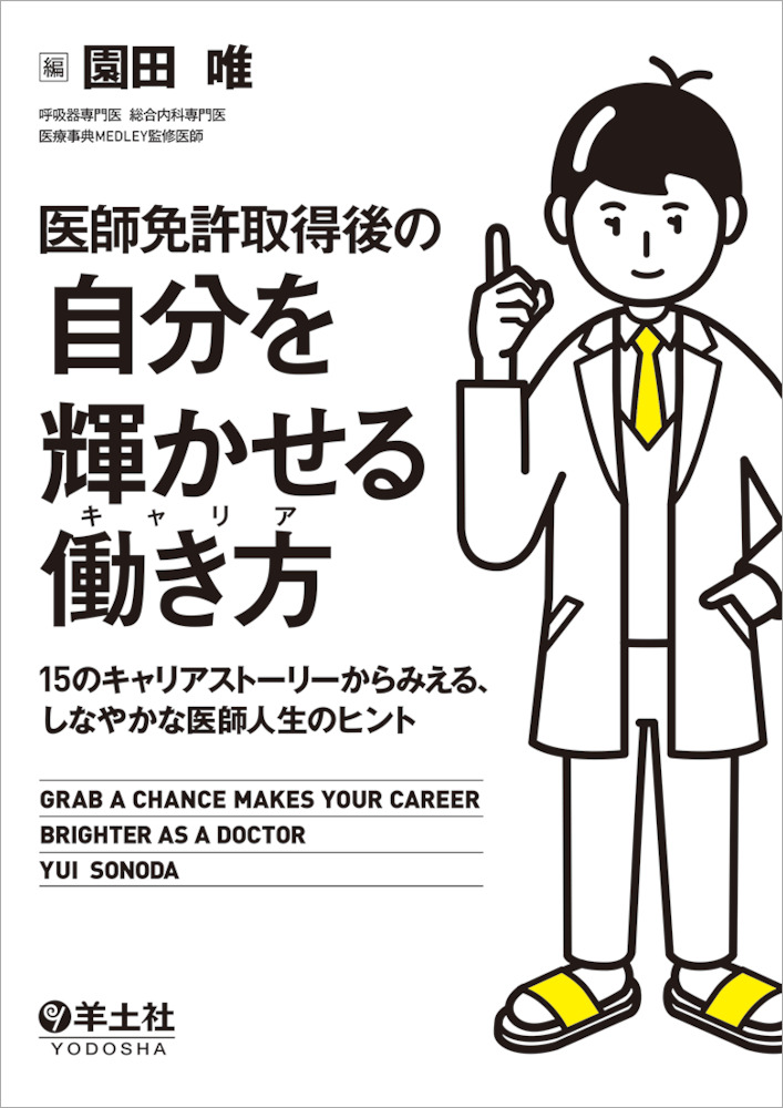 医師免許取得後の　自分を輝かせる働き方（キャリア）〜15のキャリアストーリーからみえる、しなやかな医師人生のヒント