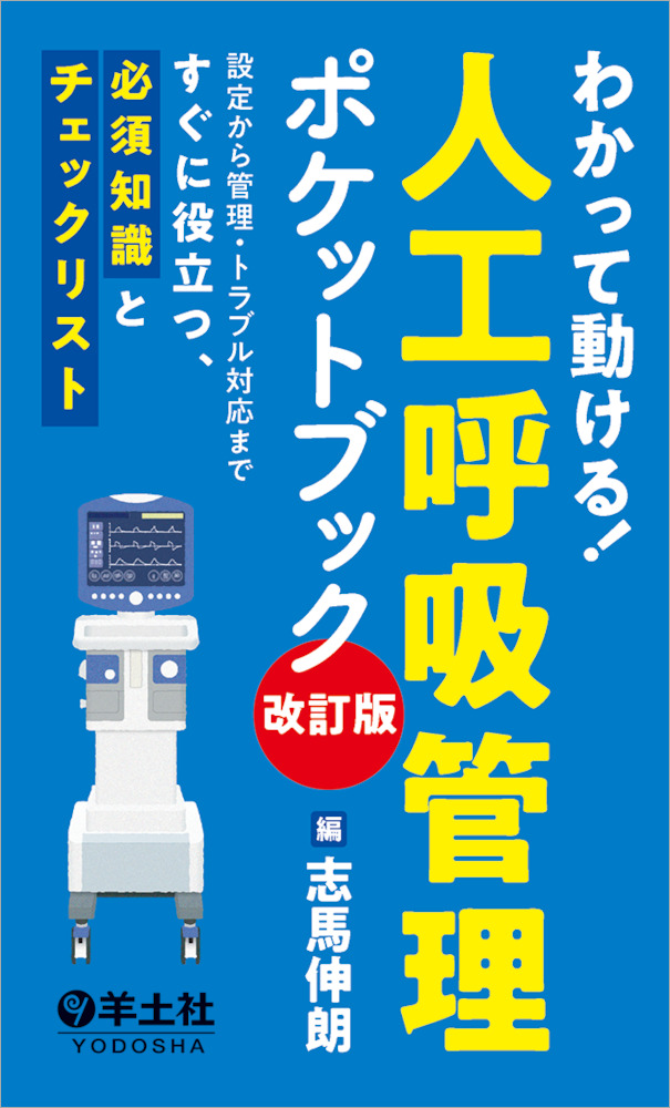 わかって動ける！人工呼吸管理ポケットブック　改訂版〜設定から管理・トラブル対応まですぐに役立つ、必須知識とチェックリスト