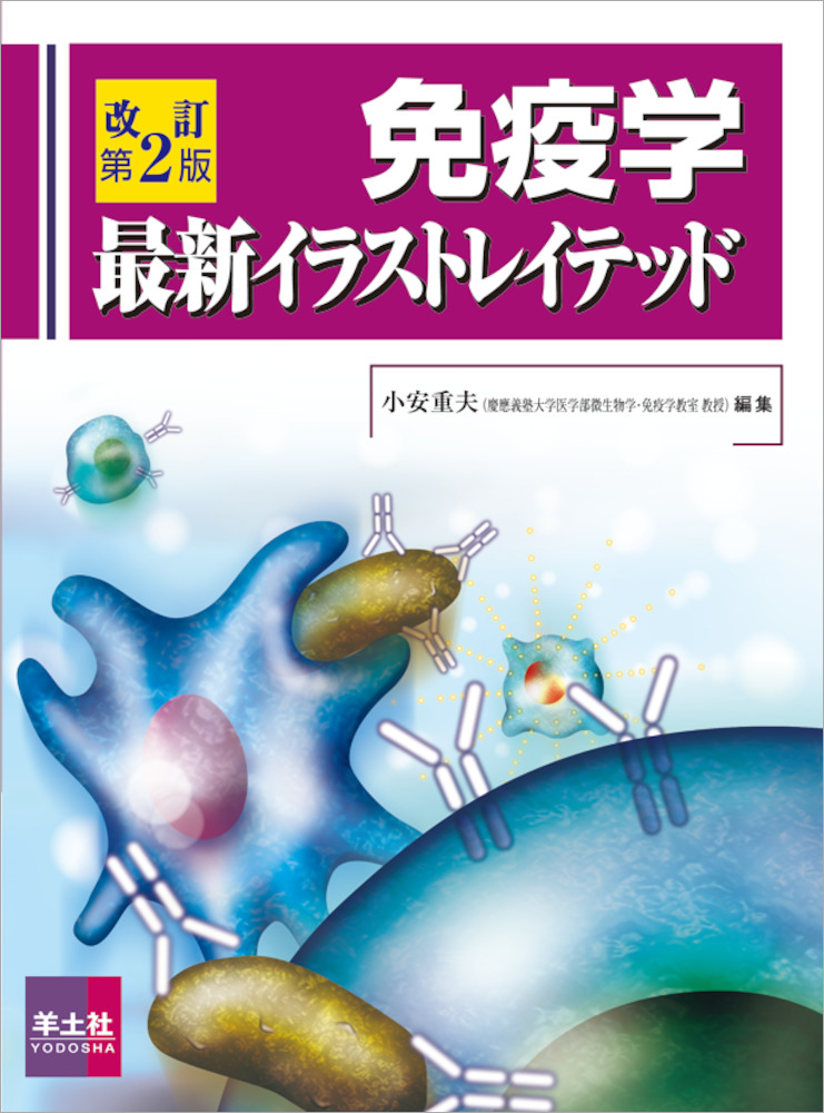 イラストレイテッドシリーズ：改訂第2版　免疫学最新イラストレイテッド