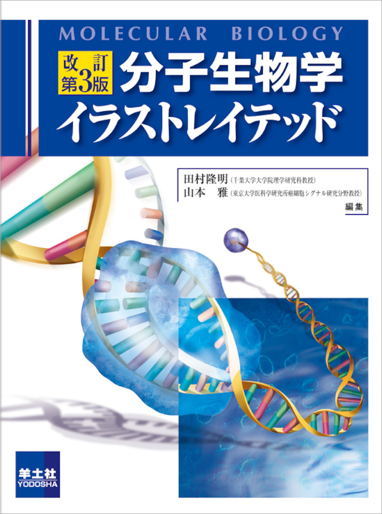 イラストレイテッドシリーズ 改訂第3版 分子生物学イラストレイテッド 羊土社