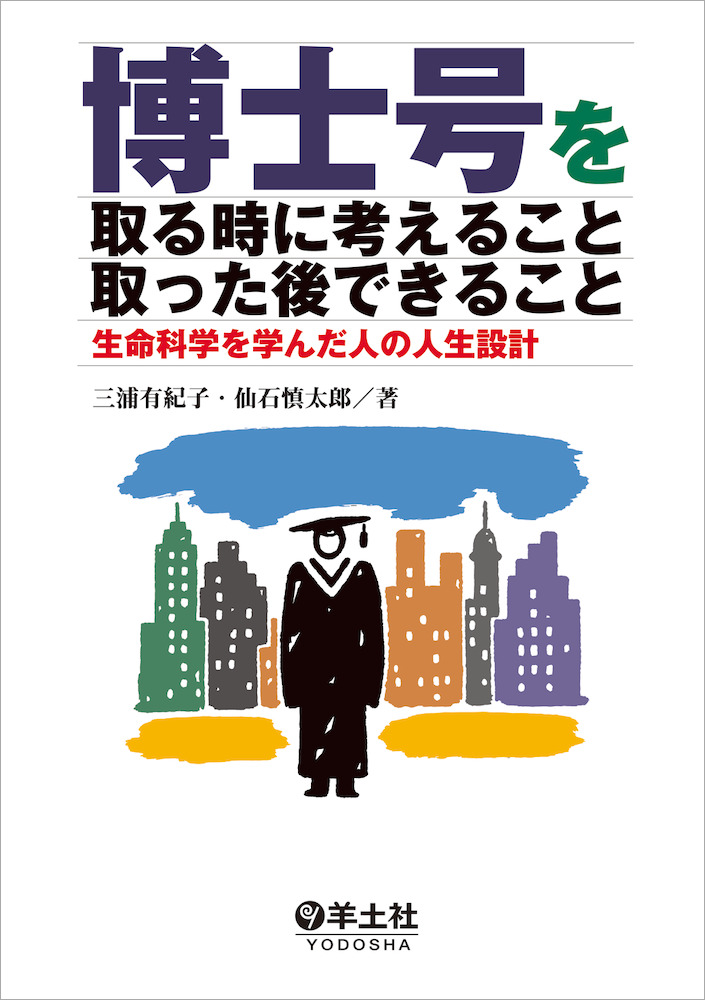 博士号を取る時に考えること 取った後できること