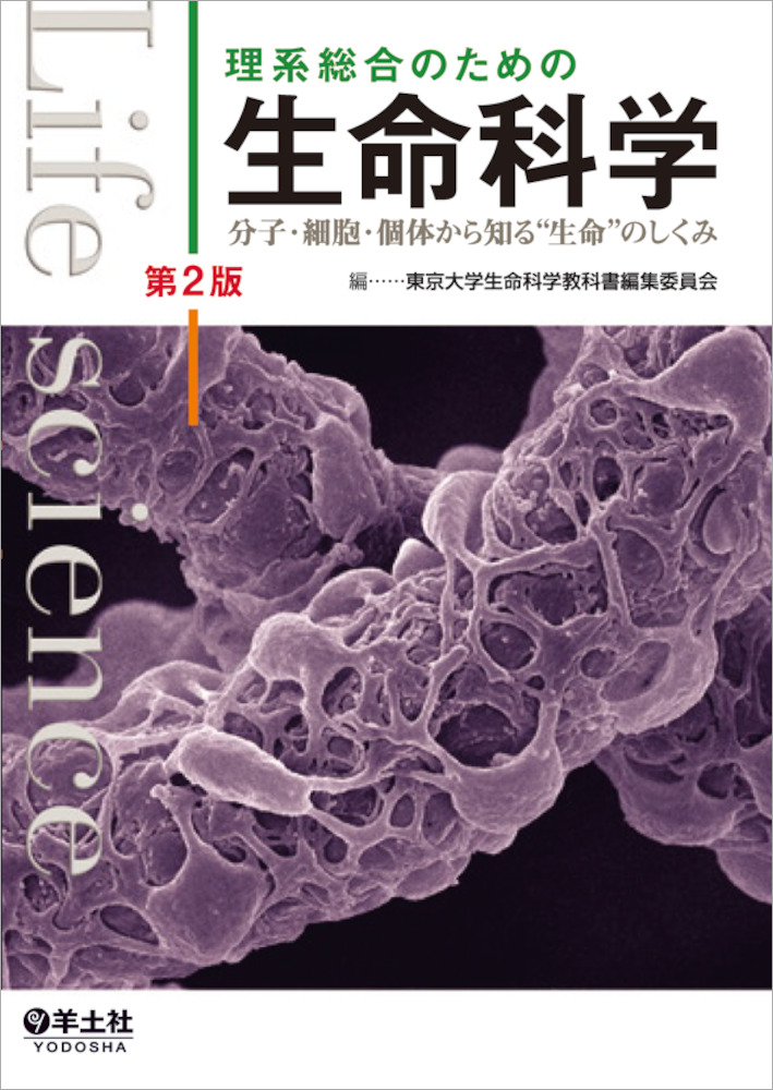 理系総合のための生命科学　第２版〜分子･細胞･個体から知る“生命”のしくみ