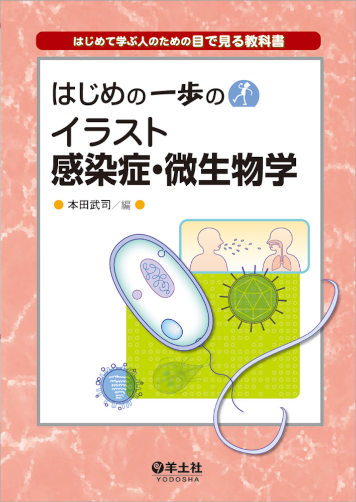 はじめの一歩のイラスト感染症 微生物学 羊土社