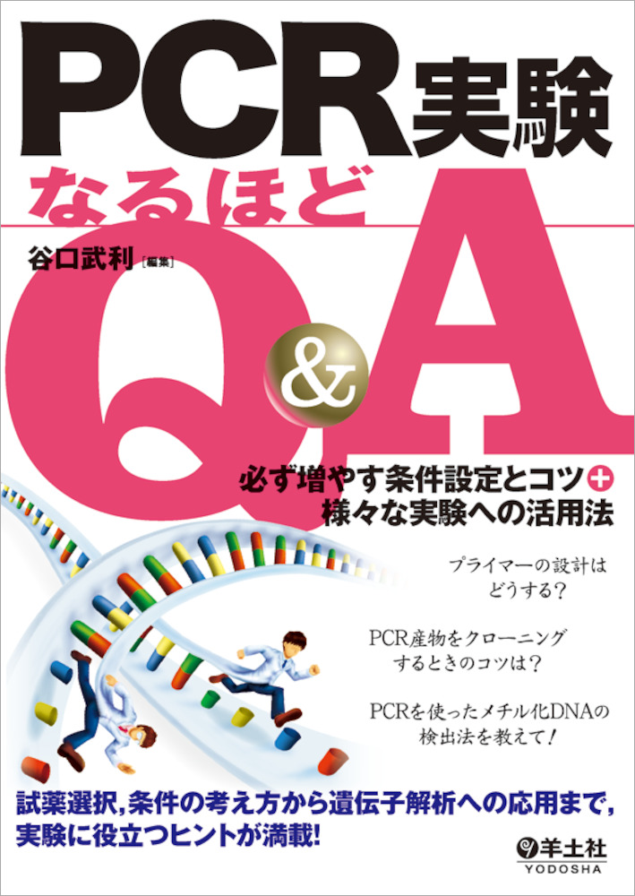 実験法Q&Aシリーズ：PCR実験なるほどQ&A〜必ず増やす条件設定とコツ＋様々な実験への活用法