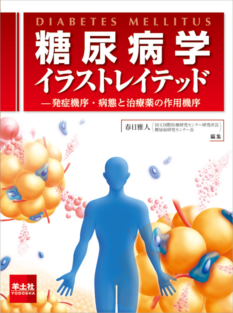 イラストレイテッドシリーズ 糖尿病学イラストレイテッド 発症機序 病態と治療薬の作用機序 羊土社