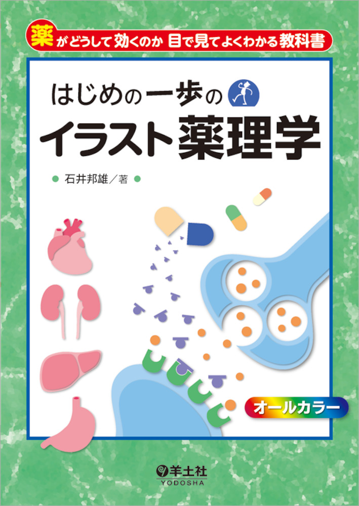 はじめの一歩のイラスト薬理学 羊土社