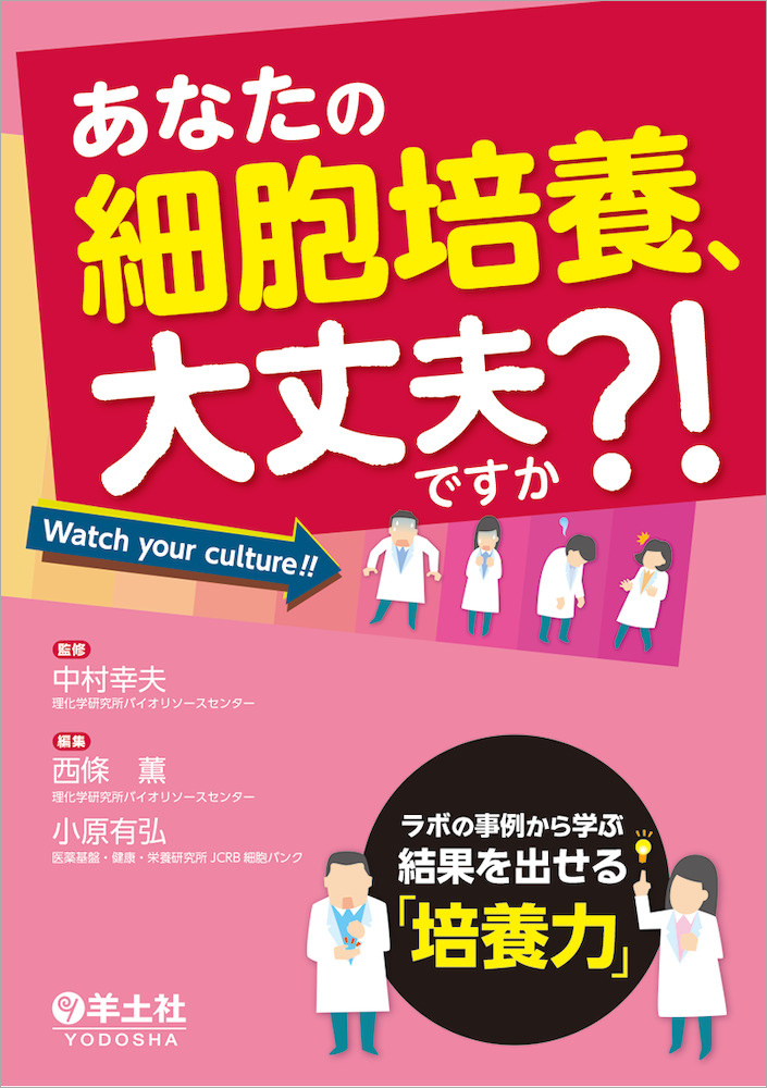 あなたの細胞培養 大丈夫ですか ラボの事例から学ぶ結果を出せる 培養力 羊土社