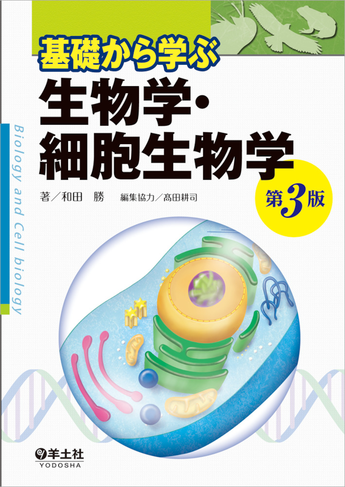 基礎から学ぶ生物学・細胞生物学　第３版
