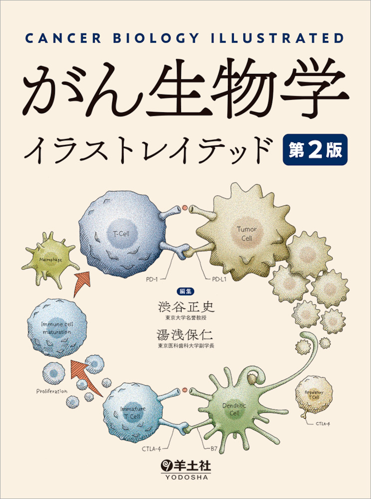 がん生物学イラストレイテッド 第２版 羊土社