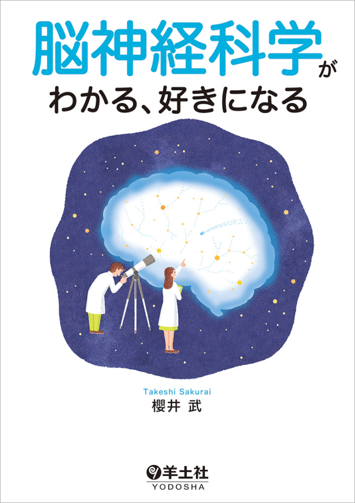 脳神経科学がわかる、好きになる