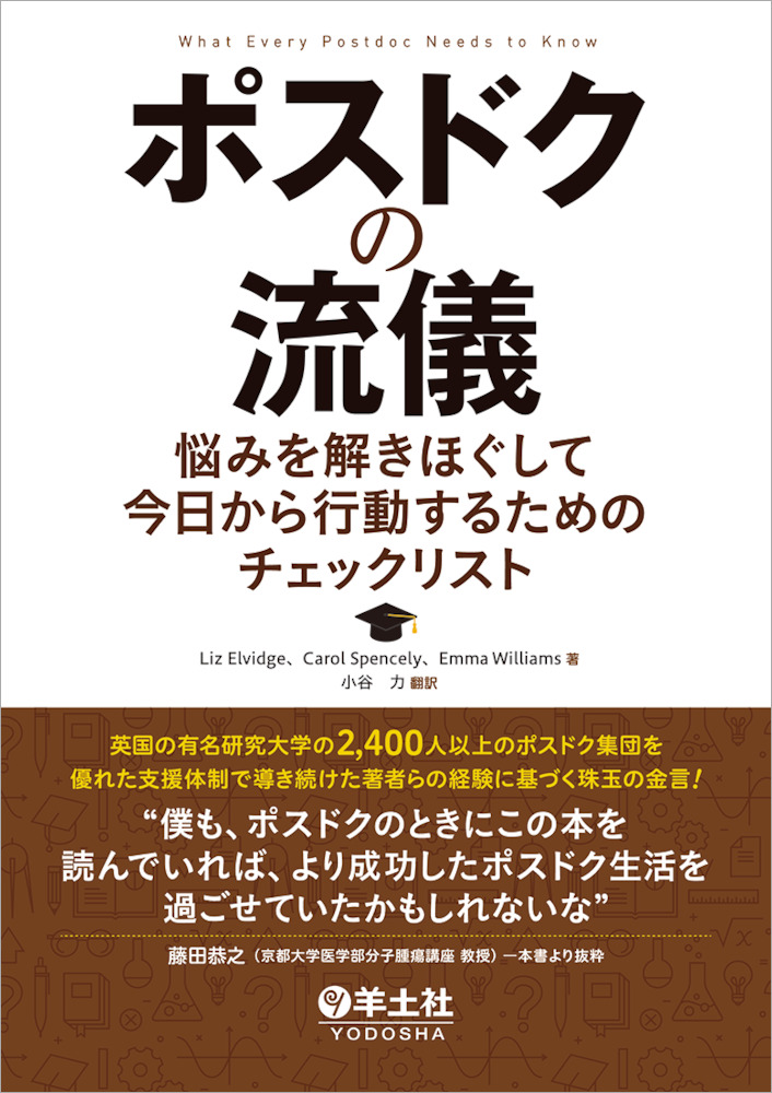 ポスドクの流儀〜悩みを解きほぐして今日から行動するためのチェックリスト