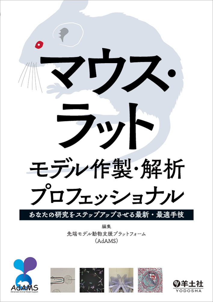 マウス・ラットモデル作製・解析プロフェッショナル〜あなたの研究をステップアップさせる最新・最適手技