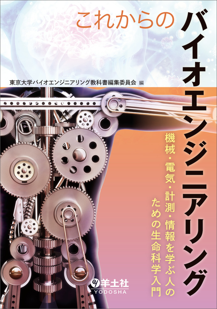 これからのバイオエンジニアリング〜機械・電気・計測・情報を学ぶ人のための生命科学入門