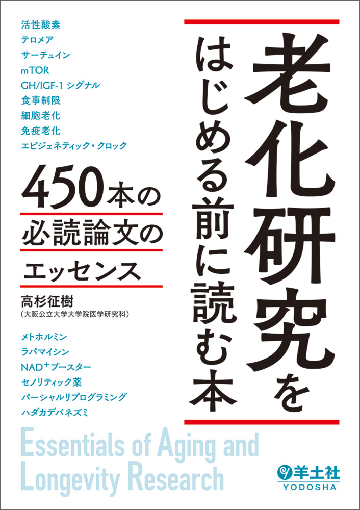 老化研究をはじめる前に読む本〜450本の必読論文のエッセンス