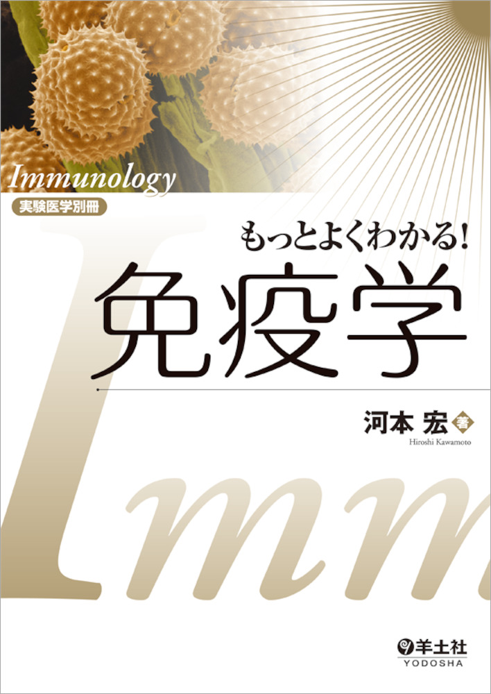 実験医学別冊　もっとよくわかる！シリーズ：もっとよくわかる！免疫学