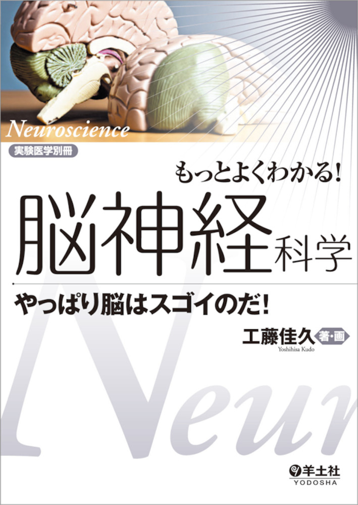 実験医学別冊　もっとよくわかる！シリーズ：もっとよくわかる！脳神経科学〜やっぱり脳はスゴイのだ！