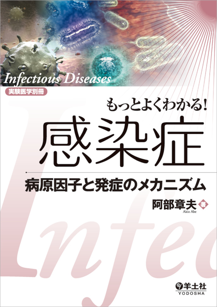 実験医学別冊　もっとよくわかる！シリーズ：もっとよくわかる！感染症〜病原因子と発症のメカニズム