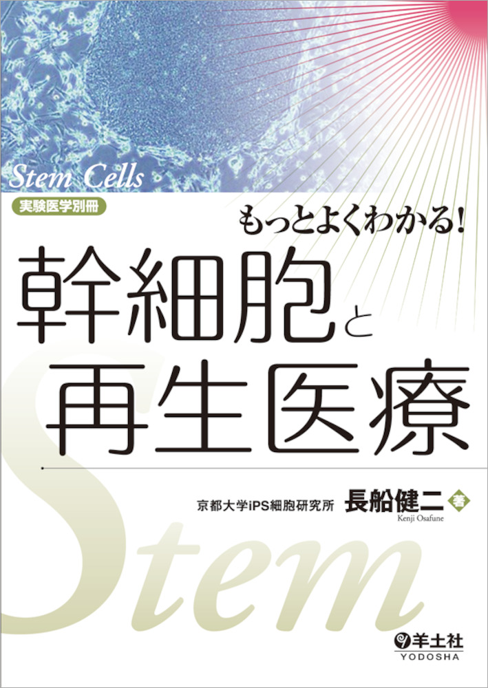 実験医学別冊　もっとよくわかる！シリーズ：もっとよくわかる！幹細胞と再生医療