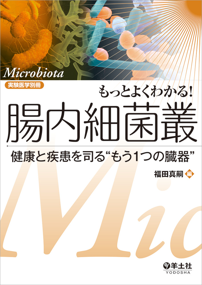 実験医学別冊　もっとよくわかる！シリーズ：もっとよくわかる！腸内細菌叢〜健康と疾患を司る“もう1つの臓器”