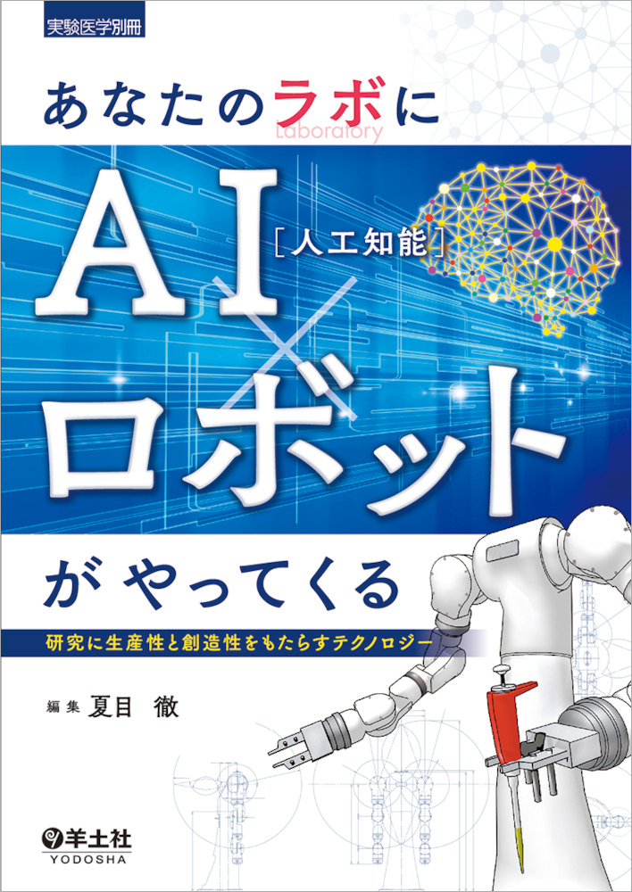 実験医学別冊：あなたのラボにAI（人工知能）×ロボットがやってくる〜研究に生産性と創造性をもたらすテクノロジー